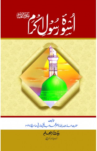 Uswa-e-Rasool Akram (SAW)